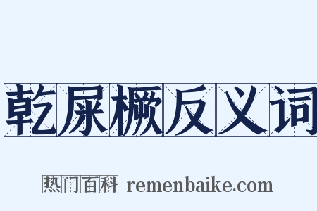 乾屎橛反义词是什么意思的图片